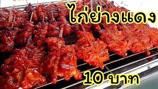 "คนขยัน ไม่มีวันอดตาย" ไก่ย่างแดงโบราณป้าจำรัส ไก่ย่างรสเด็ด สีแซ่บ Thai Street Food
