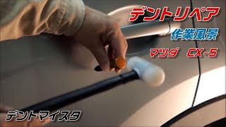 デントリペアの作業風景｜マツダCX-5｜Paintless Dent Removal Repair