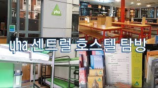 london yha central hostel, 런던 yha 센트럴 호스텔 탐방