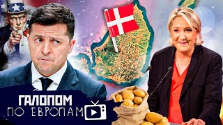 Америка давит, Дефицит картошки, Остров сдадут? // Галопом по Европам #596