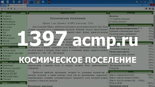 Разбор задачи 1397 acmp.ru Космическое поселение. Решение на C++