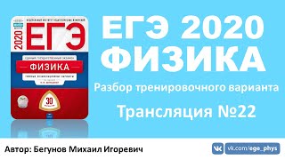 ? ЕГЭ 2020 по физике. Разбор варианта. Трансляция #22 - Вариант 19 (ФИПИ)