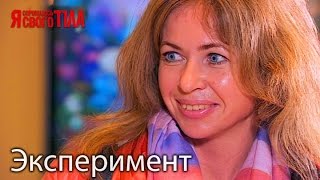 Эксперимент - Климакс