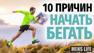 Причины зачем нужно бегать и какая польза от бега. Мотивация для бега