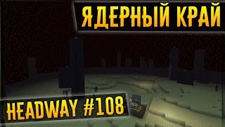 Headway #108 - БАЗА В КРАЕ И НОВАЯ СУПЕР-СТАЛЬ - Выживание в Майнкрафт 1.7.10 с Модами