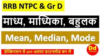 Mean Median Mode Range Standard Deviation   माध्य, माध्यिका, बहुलक,विचरण गुणांकव by DD Academy