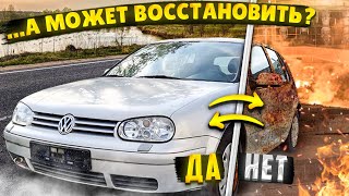 Восстановление VW Golf 4 Связываться или не стоит ?