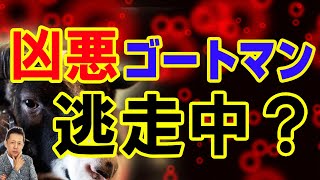 【お便り】メリーランド州に現れた凶悪ゴートマン(ヤギ男）５人を〇害し逃走中　ATL4th398