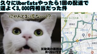 Uber Eats久々にやると配達1回で運よく3000円相当！？ダイエットにも向いてる2000kcal消費