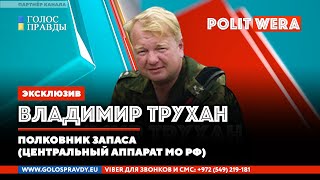 Большая ошибка - считать, что русские всё простят и забудут. В прямом эфире Вл. Трухан