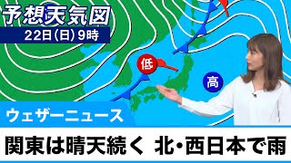 22日(日)の天気　関東は晴天続くが北日本や西日本で雨降りだす