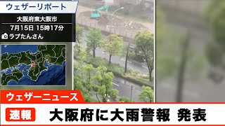 大阪府に大雨警報 発表