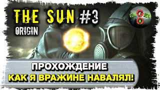 The Sun: Origin | ПРОХОЖДЕНИЕ ИГРЫ ОТ Evgen GoUp! #3