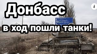 Донбасс! В ХОД ПОШЛИ ТАНКИ! И ПУШКИ!