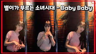 [마마무 문별] 소름돋는 미친 고음실력..ㄷㄷ (Baby Baby - 소녀시대)