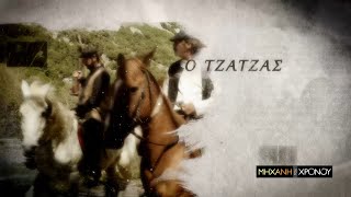 Τζατζάς. Ο Τελευταίος Λήσταρχος στη Μηχανή του Χρόνου