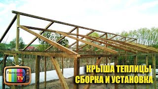 КРЫША ТЕПЛИЦЫ СБОРКА И УСТАНОВКА