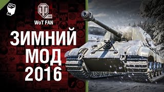 Зимний мод 2016 [World of Tanks]
