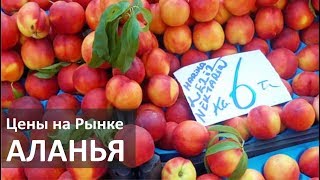 Турция: Цены на фрукты и овощи в июне. Пятничный рынок в Аланье