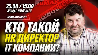 Кто такой HR директор ІТ компании. Чем он занимается?