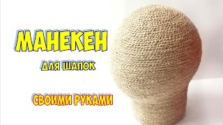 МАНЕКЕН ДЛЯ ШАПОК СВОИМИ РУКАМИ