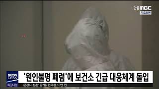 '원인불명 폐렴'에 보건소 긴급 대응체계 돌입 / 안동MBC