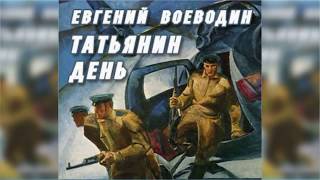 Татьянин день, Евгений Воеводин радиоспектакль слушать онлайн
