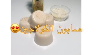 اصنعي صابون الكولاجين في المنزل !!  ::collagen soap::