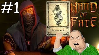 Hand of Fate (Прохождение #1) - Будь мужиком, как Валет Пыли