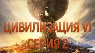 Civilization VI - НАШЕСТВИЕ ВАРВАРОВ!