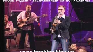 Игорь Рудый - Нежная осень Igor Rudy nizhna osin - www.booking.kiev.ua