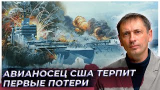 Не успевший вступить в бой авианосец США терпит первые потери: Пентагон всё засекретил