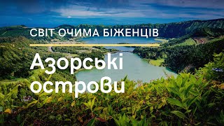 Світ очами українських біженців. Азорські Острови, Португалія | Оксана Шевчук