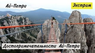 Ай-Петри.  Достопримечательности Ай-Петри, экстрим, цены, самые красивые места