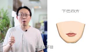 晚年运势好不好，看下巴就知道了！ Will You Live Happily During Old Age? Check Your Chin & Find Your Answers