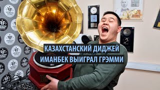 Казахстанский музыкант Imanbek получил премию Грэмми