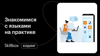 Обзор языков программирования. Интенсив по старту программировании