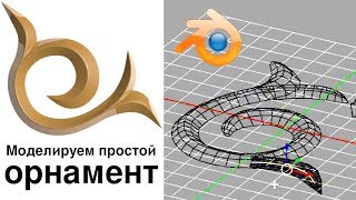 Быстро и просто моделируем орнамент в Blender 3D