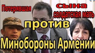 Потерявшая сына солдатская мать против Минобороны Армении