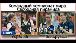 Командный ЧМ. Женщины. Украина - Белоруссия. Финал. Спорт\HD