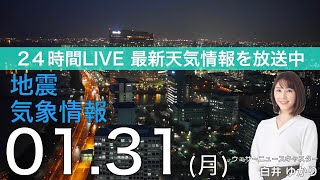 【LIVE】夜の最新気象ニュース・地震情報 2022年1月31日→2月1日(火)／日本海側は雪雨の強まり注意〈ウェザーニュースLiVE〉