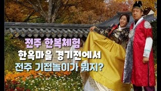 [HolidayVlog]전주 한옥마을 왕후로 살아보기/경기전과 기접놀이 한마당