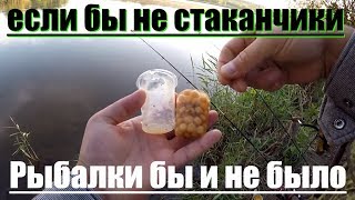 Рыбалка Ловля КАРПА. Карп на стаканчики. Рыбалка на Карпа в ЖАРУ.