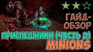 PoE 3.7: Приспешники (minions) - часть 2 | Path of Exile Legion ГАЙД-ОБЗОР