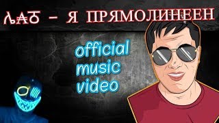 ሌ₳ਠ - Я ПРЯМОЛИНЕЕН (official music video) (feat. Real Pepper)