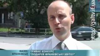 Триває конкурс «Подаруй Франківську квітку»
