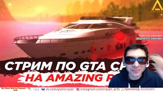 ? СТРИМ ПО GTA CRMP НА AMAZING RP ВЫШЕЛ МОДПАК! + ОБНОВЛЕНИЕ / ИВЕНТ НА ПОИСКИ СОКРОВИЩ!