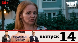 Опасные связи | Сезон 2 | Выпуск 14