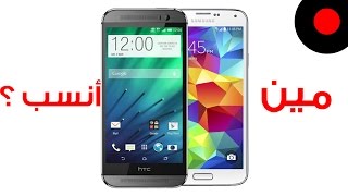 ايهم انسب لك؟ جالكسيS5 أو HTCOneM8