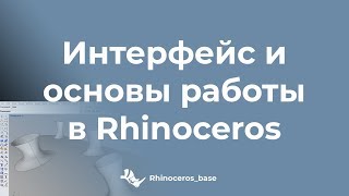 Интерфейс и основы работы в Rhinoceros /RB/
